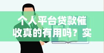 个人平台贷款催收真的有用吗？实测分析与应对建议