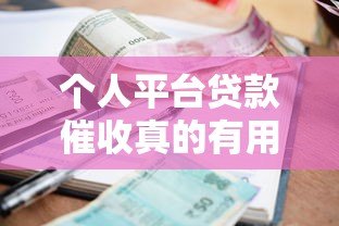 个人平台贷款催收真的有用吗？实测分析与应对建议