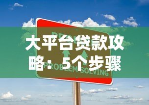 大平台贷款攻略：5个步骤教你高效通过审核