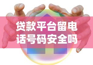 贷款平台留电话号码安全吗?5个实用技巧教你避坑 贷款平台留电话号码安全吗?5个实用技巧教你避坑