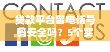 贷款平台留电话号码安全吗?5个实用技巧教你避坑 贷款平台留电话号码安全吗?5个实用技巧教你避坑