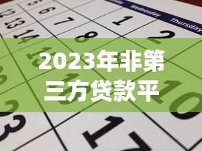 2023年非第三方贷款平台Top10排名及申请攻略