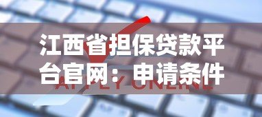 江西省担保贷款平台官网：申请条件、流程及常见问题解答