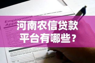 河南农信贷款平台有哪些？这6种正规渠道可申请