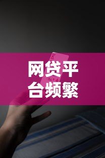 网贷平台频繁被拒？这5大原因和解决方法必须知道！