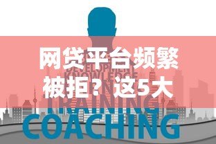 网贷平台频繁被拒？这5大原因和解决方法必须知道！