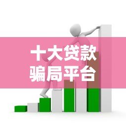 十大贷款骗局平台曝光！这些套路千万别踩坑