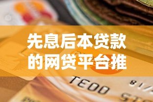 先息后本贷款的网贷平台推荐：2023年最新靠谱选择指南