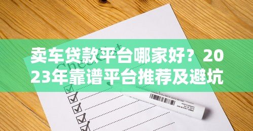 卖车贷款平台哪家好？2023年靠谱平台推荐及避坑指南
