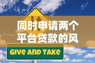 同时申请两个平台贷款的风险与注意事项解析