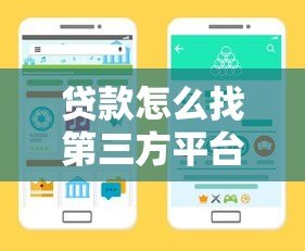 贷款怎么找第三方平台?5个关键点教你选对靠谱渠道 贷款怎么找第三方平台?5个关键点教你选对靠谱渠道