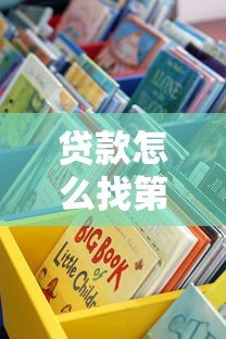 贷款怎么找第三方平台?5个关键点教你选对靠谱渠道 贷款怎么找第三方平台?5个关键点教你选对靠谱渠道