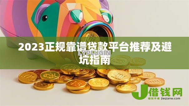 2023正规靠谱贷款平台推荐及避坑指南