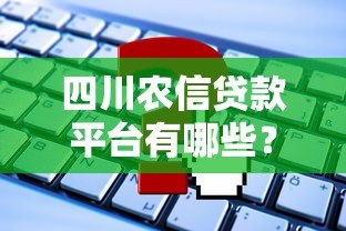 四川农信贷款平台有哪些？如何申请？