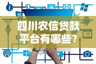 四川农信贷款平台有哪些？如何申请？