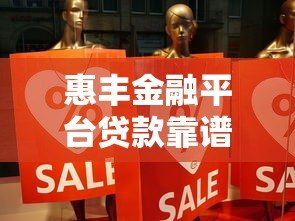 惠丰金融平台贷款靠谱吗？真实用户经验分享