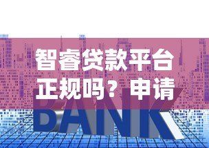 智睿贷款平台正规吗？申请条件、额度、利息全解析