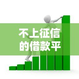 不上征信的借款平台有哪些?10种贷款渠道深度解析 不上征信的借款平台有哪些?10种贷款渠道深度解析