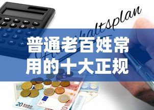 普通老百姓常用的十大正规贷款平台推荐及申请指南