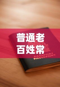 普通老百姓常用的十大正规贷款平台推荐及申请指南