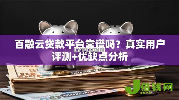 百融云贷款平台靠谱吗?真实用户评测+优缺点分析 百融云贷款平台靠谱吗?真实用户评测+优缺点分析