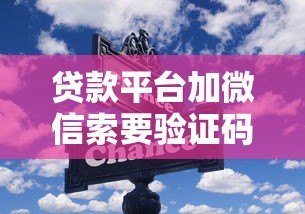 贷款平台加微信索要验证码?这些风险你必须知道 贷款平台加微信索要验证码?这些风险你必须知道