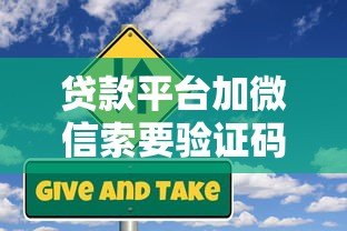 贷款平台加微信索要验证码?这些风险你必须知道 贷款平台加微信索要验证码?这些风险你必须知道