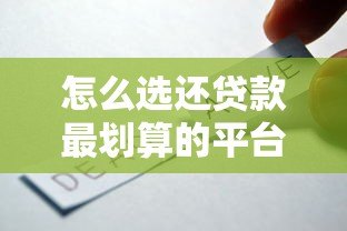 怎么选还贷款最划算的平台？五大技巧实测推荐