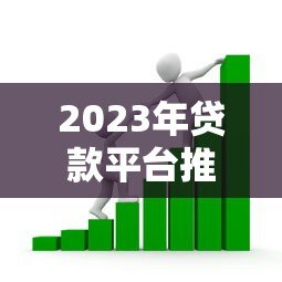 2023年贷款平台推荐：如何选择最适合你的借贷渠道
