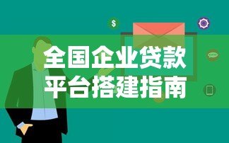 全国企业贷款平台搭建指南：从0到1实现高效融资