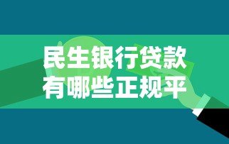 民生银行贷款有哪些正规平台？申请渠道全解析