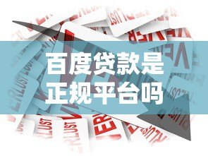 百度贷款是正规平台吗？度小满金融贷款产品全面解析