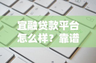 宜融贷款平台怎么样？靠谱吗？申请条件与费用详解