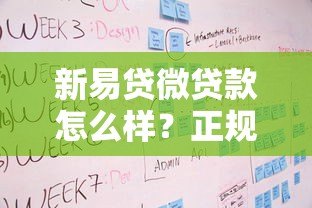 新易贷微贷款怎么样?正规平台背景、申请流程全解析 新易贷微贷款怎么样?正规平台背景、申请流程全解析