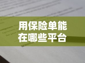 用保险单能在哪些平台贷款？条件和流程详解