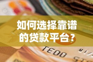 如何选择靠谱的贷款平台？这8个要点必须掌握