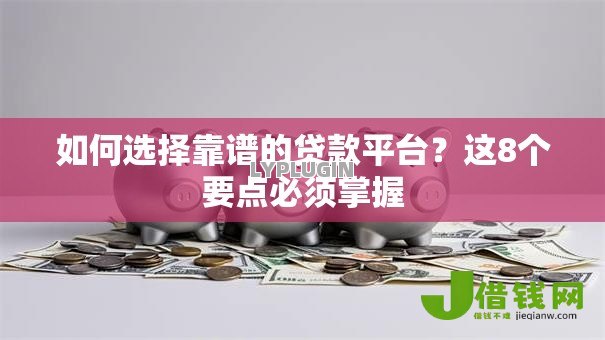 如何选择靠谱的贷款平台？这8个要点必须掌握