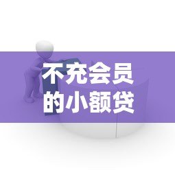 不充会员的小额贷款平台推荐:免费借款渠道全解析 不充会员的小额贷款平台推荐:免费借款渠道全解析