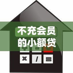 不充会员的小额贷款平台推荐:免费借款渠道全解析 不充会员的小额贷款平台推荐:免费借款渠道全解析