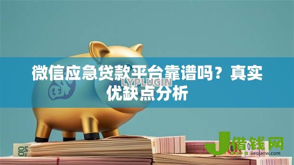 微信应急贷款平台靠谱吗？真实优缺点分析