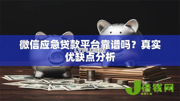 微信应急贷款平台靠谱吗？真实优缺点分析