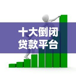十大倒闭贷款平台警示：如何避开高风险借贷陷阱