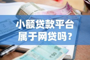 小额贷款平台属于网贷吗？一文详解两者的区别与联系