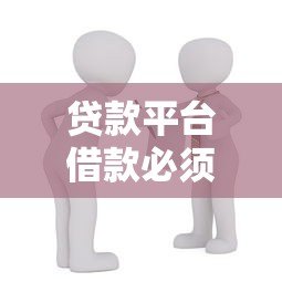 贷款平台借款必须偿还吗?还款流程与注意事项全解析 贷款平台借款必须偿还吗?还款流程与注意事项全解析