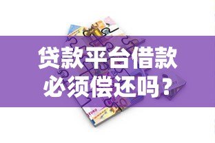 贷款平台借款必须偿还吗?还款流程与注意事项全解析 贷款平台借款必须偿还吗?还款流程与注意事项全解析