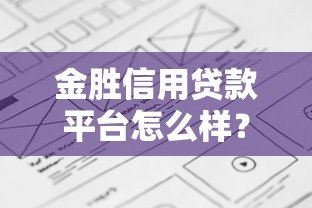金胜信用贷款平台怎么样？正规吗？靠谱吗？详细解析