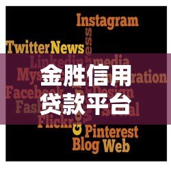 金胜信用贷款平台怎么样？正规吗？靠谱吗？详细解析