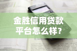 金胜信用贷款平台怎么样？正规吗？靠谱吗？详细解析