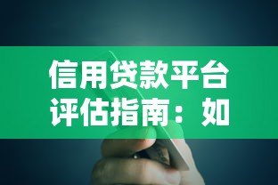 信用贷款平台评估指南：如何选对靠谱渠道