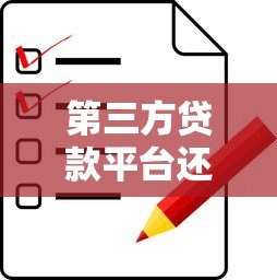 第三方贷款平台还款攻略：正确操作方式及注意事项